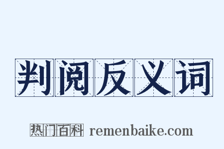 判阅反义词是什么意思的图片